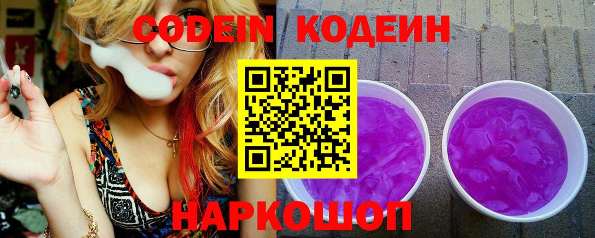 Шелехов  Кодеин Purple Drank  Codein Purple Drank  Вход с VPN 